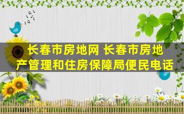 长春市房地网 长春市房地产管理和住房保障局便民电话